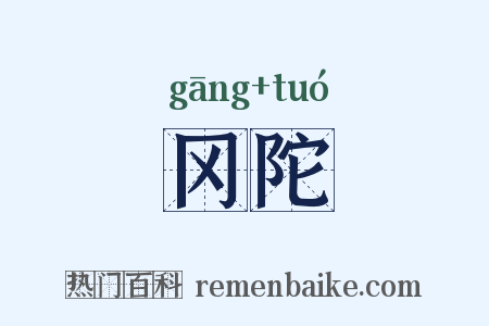冈陀是什么意思的图片